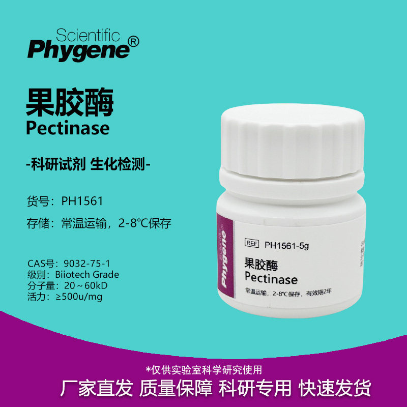 果胶酶 粘胶质酶 Pectinase 500u/mg 实验专用科研试剂 9032-75-1