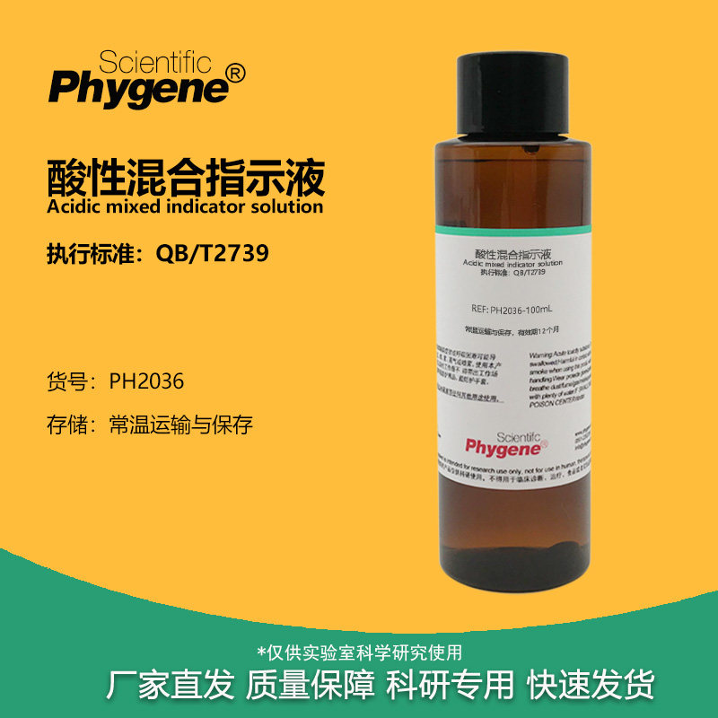 酸性混合指示液指示剂 QB/T2739标准 洗涤用品滴定分析 实验试剂