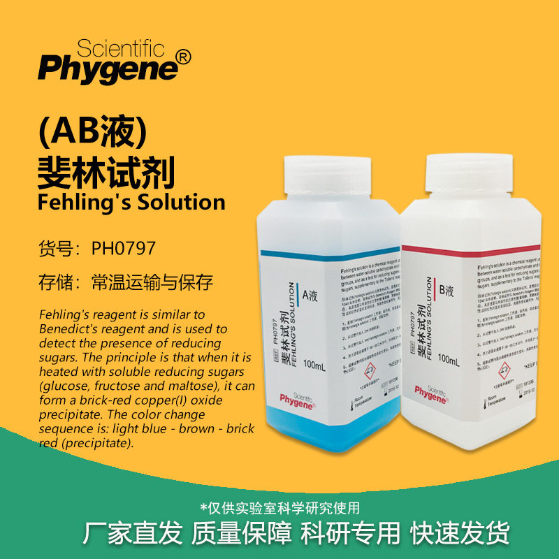 菲林试剂斐林试剂AB液甲乙两液实验 2&times;100mL [PH0797 PHYGENE]