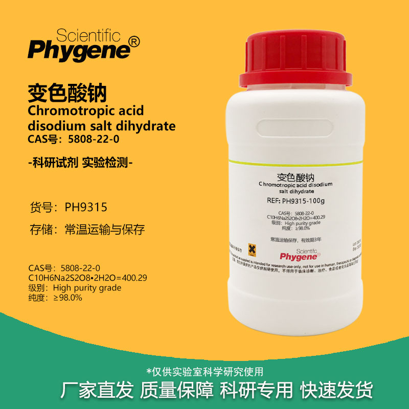 变色酸钠 变色酸二钠 98% CAS号:5808-22-0 实验试剂 检测指示剂