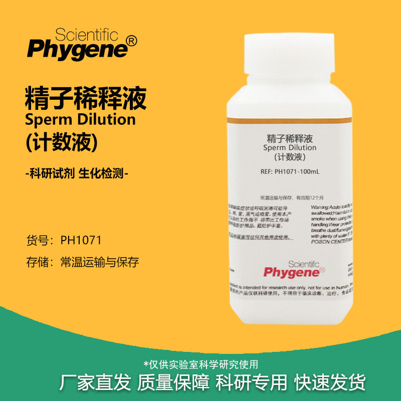 精子稀释液（计数液）科研专用 实验试剂 [PH1071 PHYGENE]