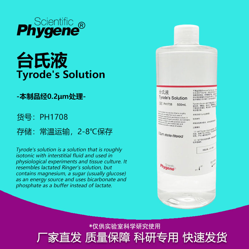 台氏液 Tyrode's Solution 缓冲液 实验专用 [PH1708 PHYGENE]