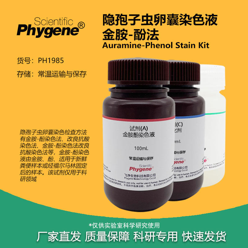 隐孢子虫卵囊染色液 金胺-酚法/改良抗酸法 科研专用实验检测试剂