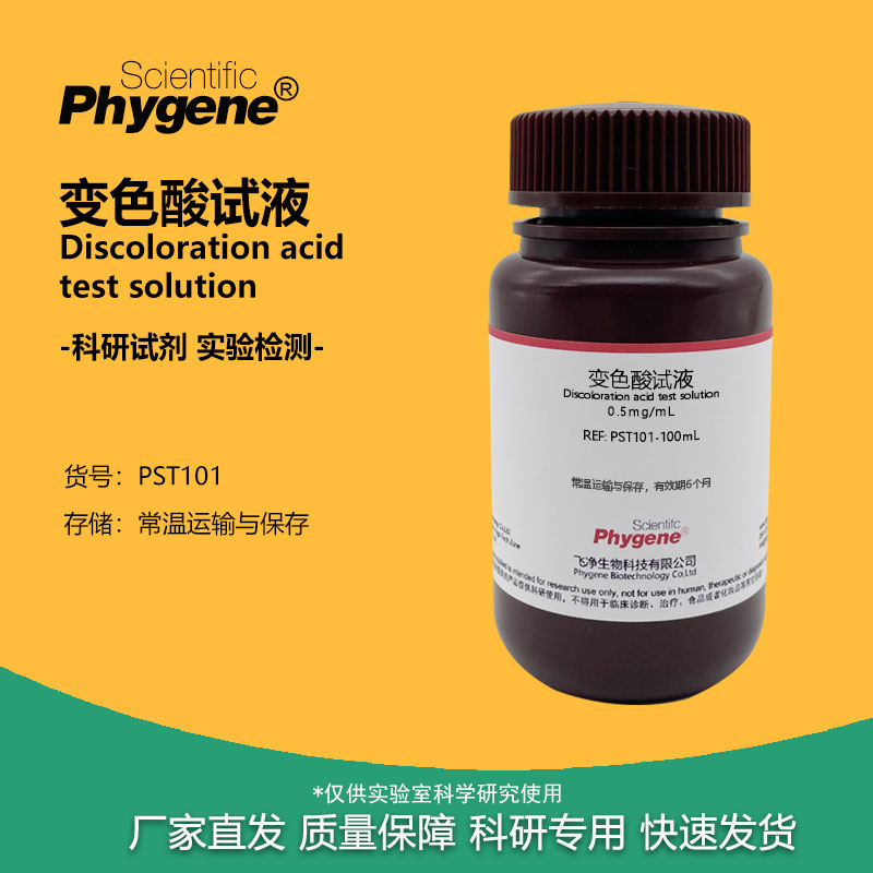 变色酸试液 0.5mg/mL 标准溶液 科研实验试剂 药典 500mL PHYGENE