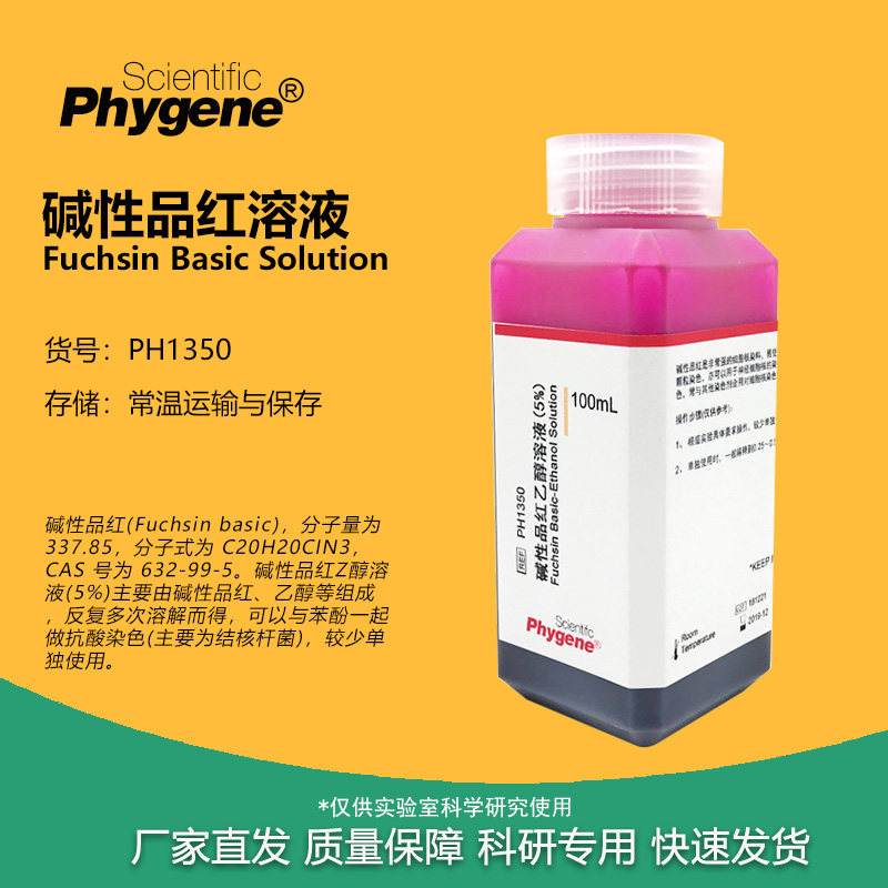 碱性品红溶液 1% 5% 碱性品红醇复红实验染色试剂 100mL PHYGENE