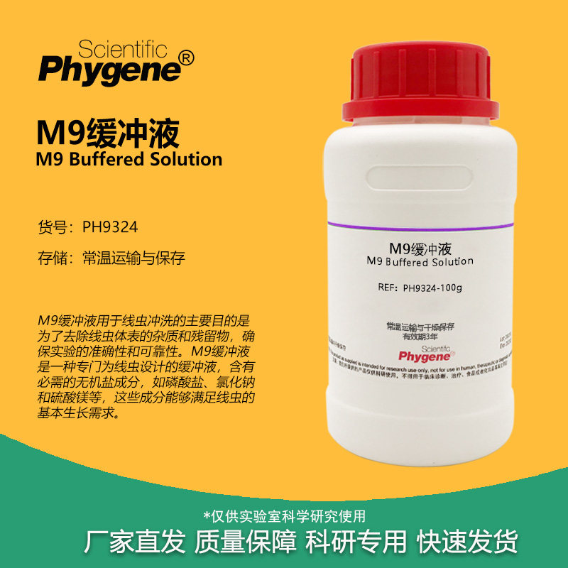 M9缓冲液 干粉 线虫冲洗 科研实验试剂 250g PH9324 PHYGENE