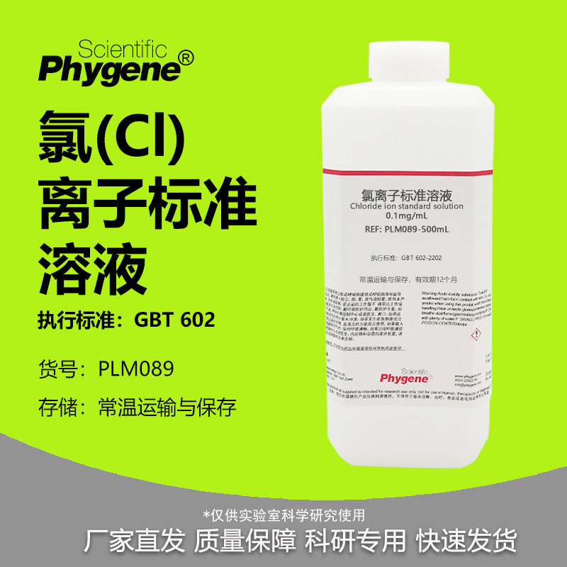 氯离子标准溶液 0.1mg/mL 科研实验试剂分析检测 500mL 5mg/mL