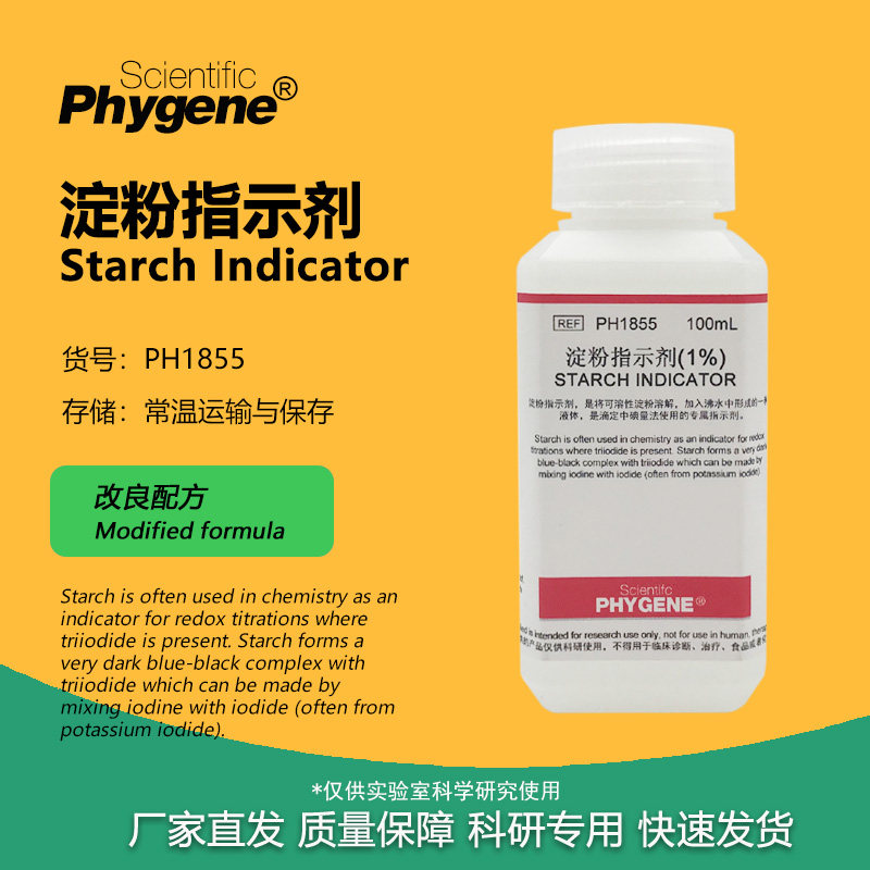 淀粉指示剂溶液 0.5% 1% 可溶性淀粉指示液 碘检测显色剂 PHYGENE