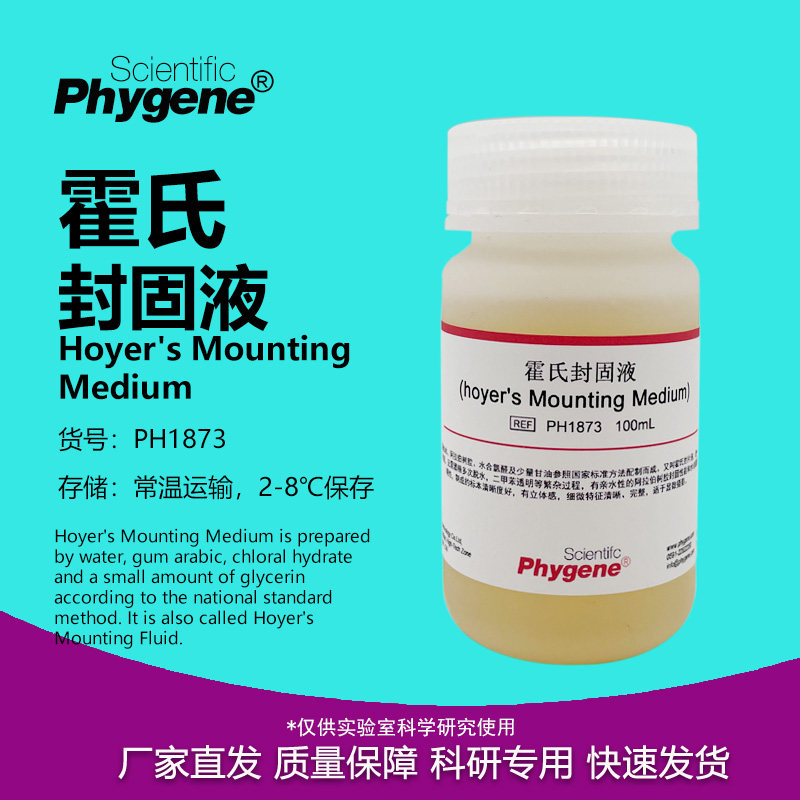 霍氏封固液 霍氏封固剂封片剂 Hoyer's Mounting PH1873 PHYGENE