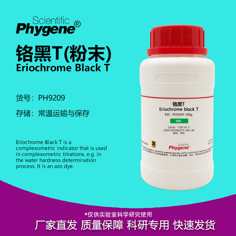 铬黑T指示剂 粉末 依来铬黑T 生化试剂 1787-61-7 PH9209 PHYGENE