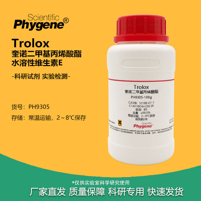 Trolox 奎诺二甲基丙烯酸酯 53188-07-1 水溶性维生素E 实验试剂