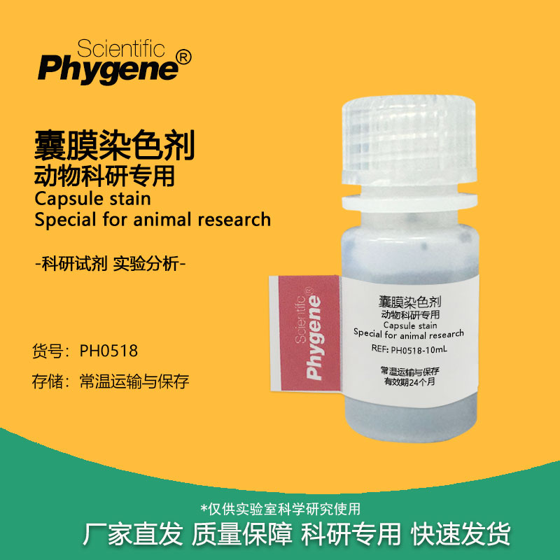 囊膜染色剂 动物科研专用 实验分析检测 10mL [PH0518 PHYGENE]