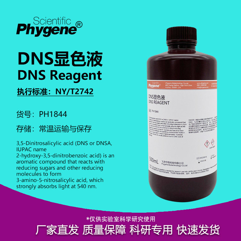DNS试剂 DNS显色剂 DNS显色液 糖含量检测 3,5二硝基水杨酸溶液