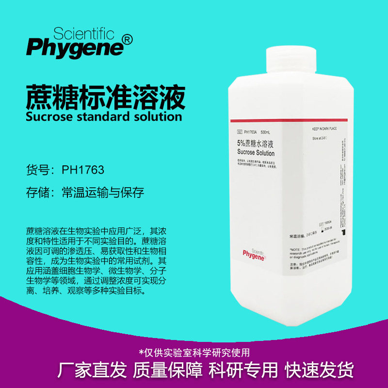 蔗糖标准溶液 500mL 生物科研教学实验 1% 5% 10% 20% 30% 脱水剂