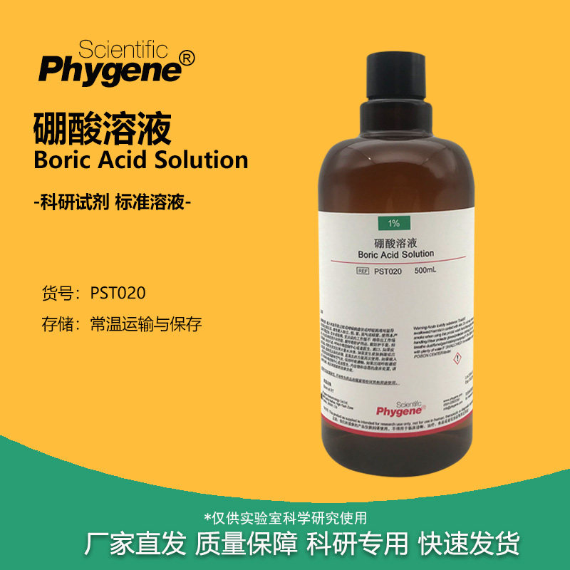 硼酸标准溶液 1% 2% 3% 20g/L 0.1mol/L 500mL 饱和溶液 科研试剂