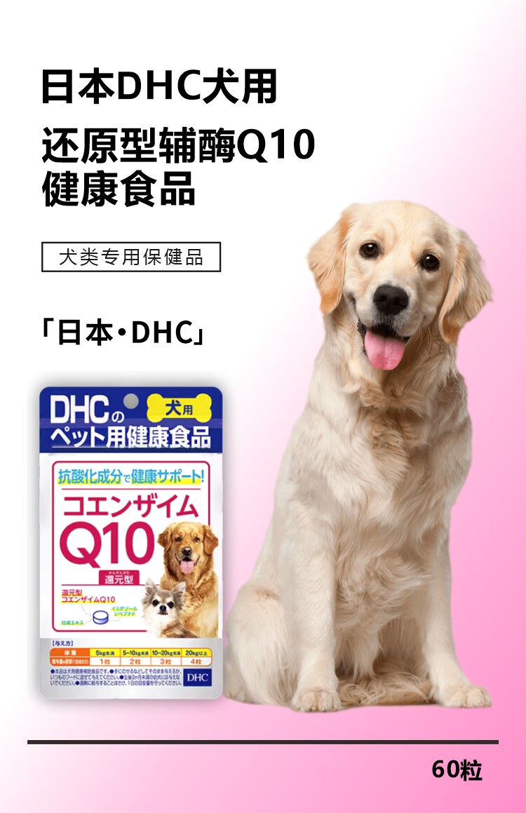 【日本直郵】DHC犬用健康內服寵物營養品抗疲勞保護心臟心血管輔酶Q10 60粒入