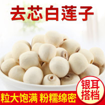 White lotus seed dry goods Xiang Lotus seed specialty dry goods to core empty core lotus seed 250g silver fungus soup Good companion
