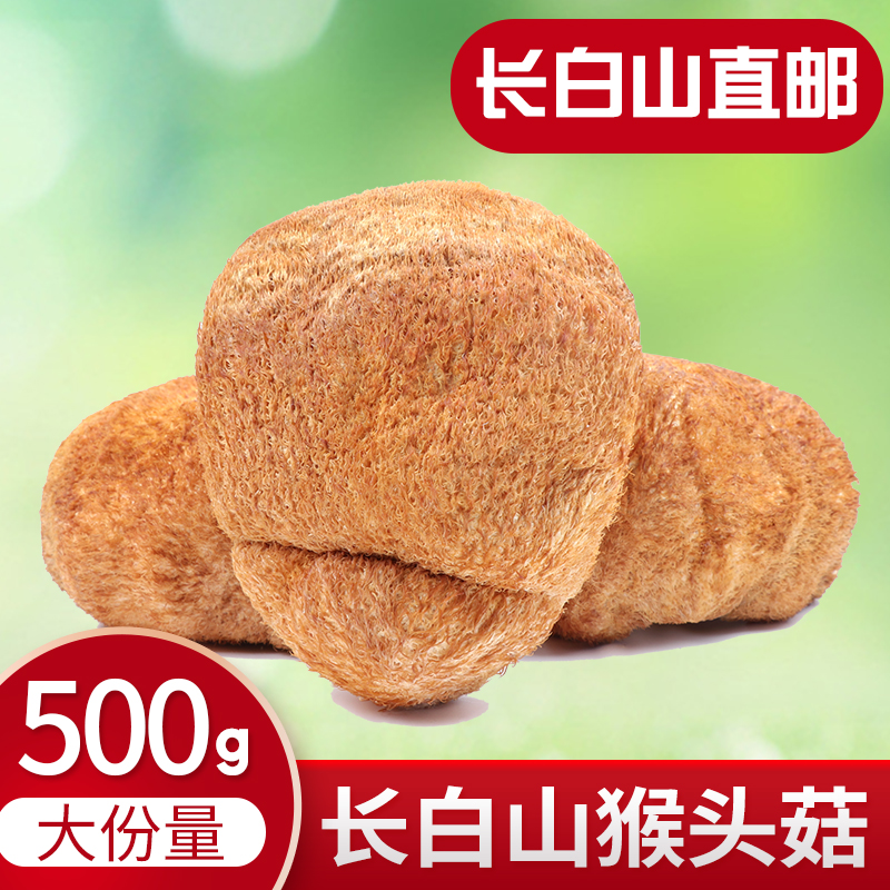 Big monkey head mushroom Mountain treasure Monkey head Sea shark fin Northeast Changbai Mountain specialty 500g