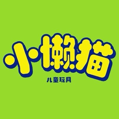 小懒猫玩具屋