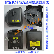 Green hedge machine trimmer tea picking machine 32 power universal accessories: air filter outer cover filter core assembly empty filter