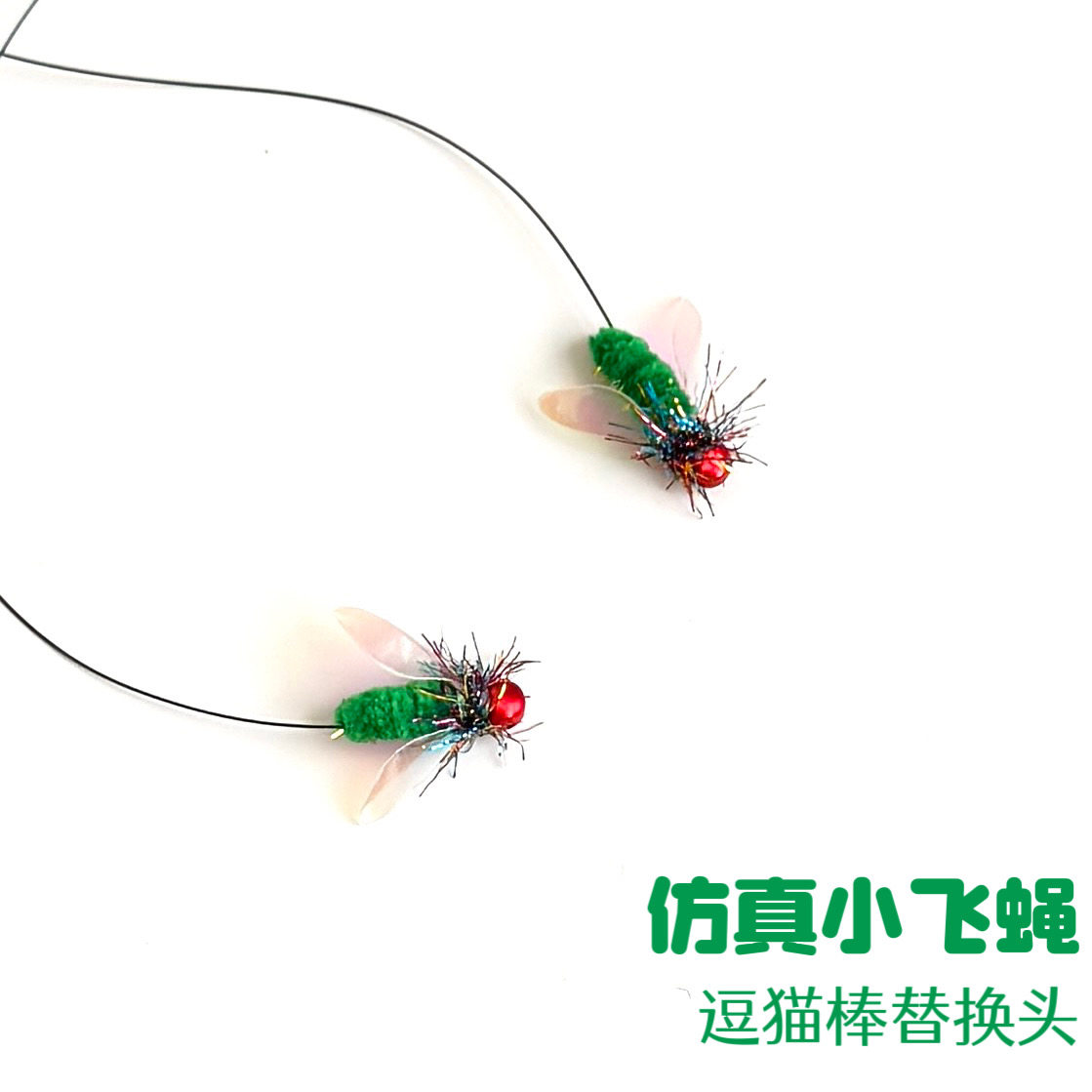 猫玩具彷真1/4吋套筒扳手蝇逗猫棒替换头迷你小虫子逗猫神器解闷神器捕猎