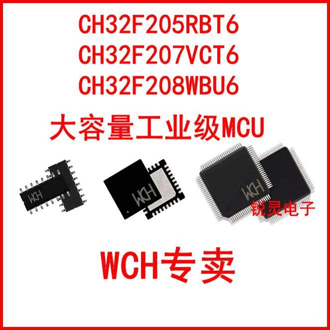 CH32F205RBT6 CH32F207VCT6 CH32F208WBU6大容量工业级通用评估