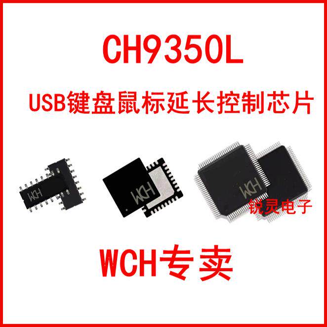 CH9350L CH9350  USB键盘鼠标延长控制芯片 USB芯片 WCH一级代理