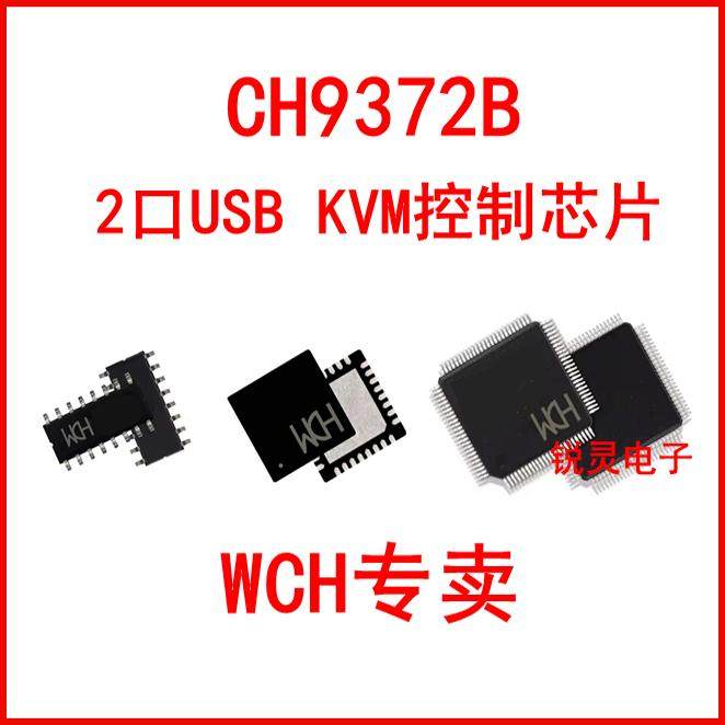 CH9372B USB KVM控制芯片 2口KVM切换芯片 沁恒原装芯片 正品USB控制芯片 嵌入式系统用KVM芯片