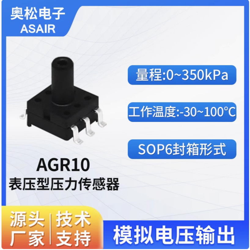 ASAIR奧松 MEMS空气气体压力传感器 表压传感器 0~350kPa AGR10