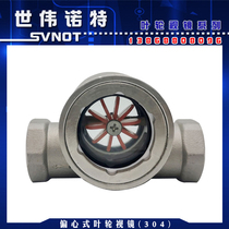 SG-YL11-1 eccentric impeller water flow indicator stainless steel internal thread impeller view mirror flow observer