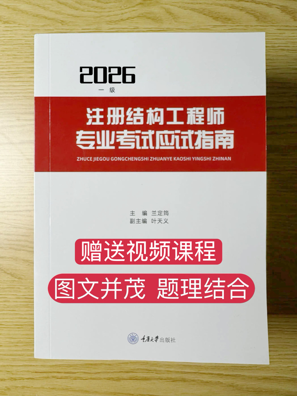 In Stock: Lan Dingjun's 2026 Edition of "Guide to Exam Preparation for First-Level Structure" Information Book + Video Course