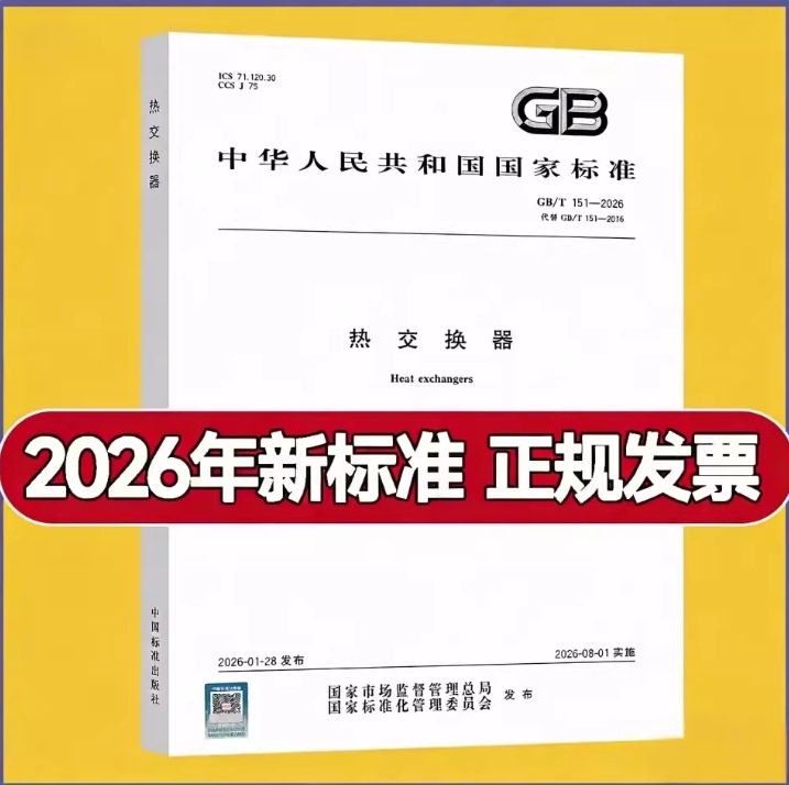 2026 Edition Gb/T 151-2026 Heat Exchanger + Gb/T 150.4-2024 Pressure Vessel Part 4 + Gb/T 150.1～Gb/T 150.4-2024 Pressure Vessel Combined Edition Parts 1-4