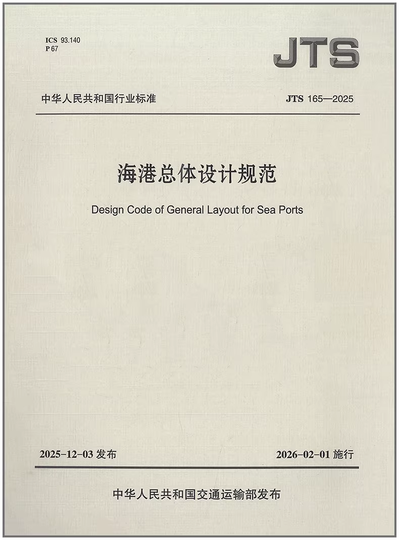 海港总体设计规范(JTS 165—2025)