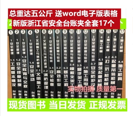 The Quality of the Ledger Folder Is Very Good. 2024 Zhejiang Province Safety Management Ledger Folder, 17 Pieces/Free Word Version of the Electronic Form