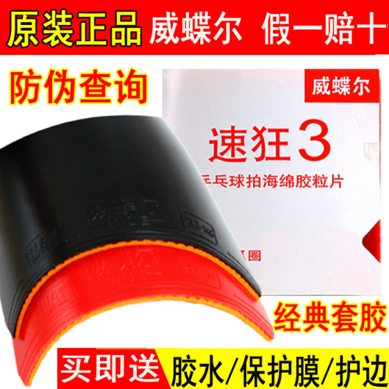 Genuine Anti-counterfeiting Speed ​​Madness 3 Table Tennis Rubber Racquet Anti-adhesive Cover Adhesive General Madness Three Provinces Madness 3 Blue Sponge National Set