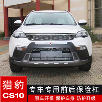 Cheetah CS10 retrofit special bumper CS10 network customized version front and rear lever surround the anticollision lever pedal
