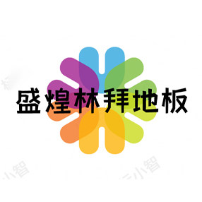 盛煌林拜地板