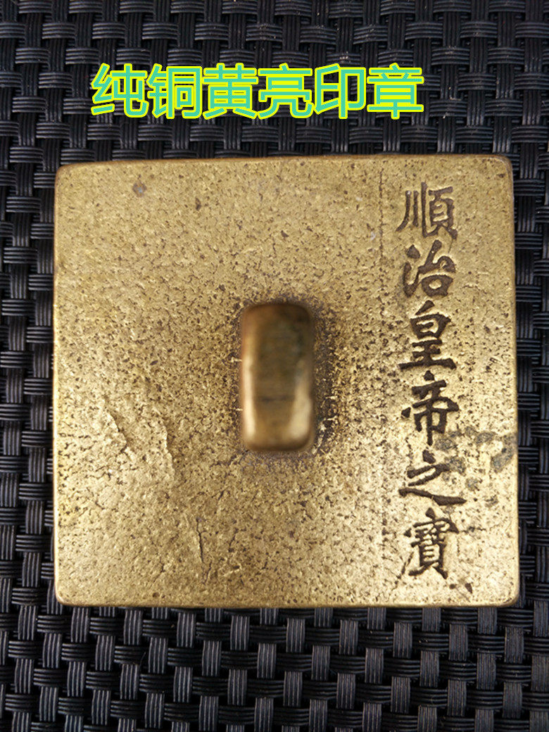 古玩雜項老貨印章古代皇帝之寶順治皇帝用章純銅黃亮型銅器擺件-淘寶