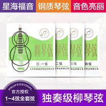 Xinghai gospel professional solo level Willow piano string 1 2 3 4 sets of string National liuqin string instrument accessories