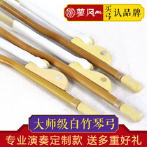 Master white bamboo erhu bow pure natural white bamboo 4cm erhu bow first-class horsetail erhu bow