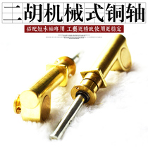  Brand new upgraded Erhu copper shaft Erhu mechanical shaft Turbine fine tuning piano shaft Erhu accessories