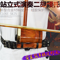 Erhu waist support standing performance waist belt belt erhu bottom support erhu bracket adhesive hook standing pull erhu