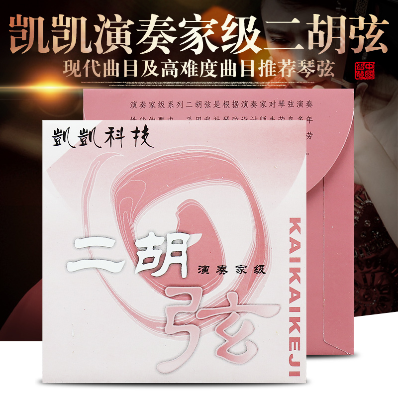 Kaikai Erhu String performer Class professional Erhu string Kaikai Technology authorized the sale of Erhu instrumental accessories