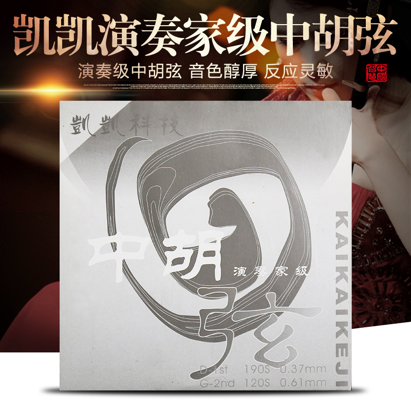 Big Division Class Kekai Central Hu String Kaikai Technology Performer Rank Middle Hu String German Import steel wire inside and outside set