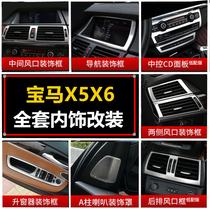 Suitable for BMW X5X6 E70 E71 interior modification air conditioning outlet decorative strip stickers central control gear panel
