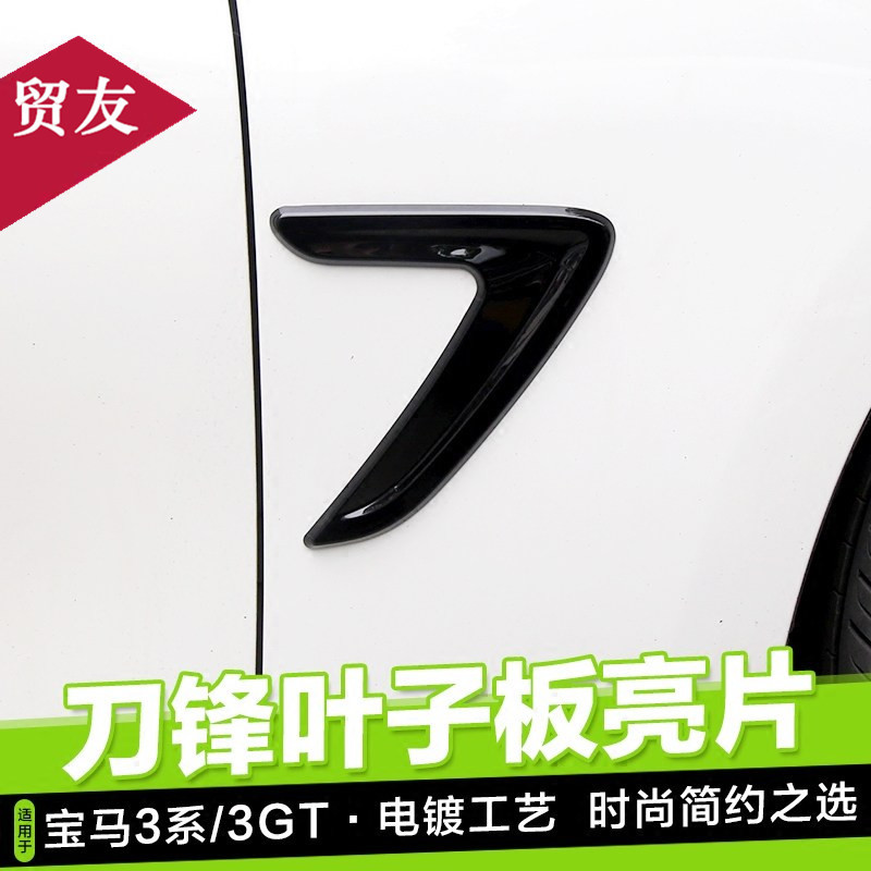 Suitable for BMW3 Faculty GT320li Leaf Plate Trim Strip Bodywork Fender Side stickers Body Decorative Retrofit
