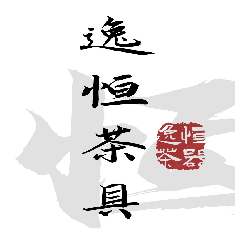逸恒茶具