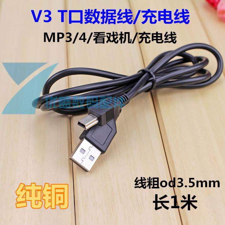 V3 V3 MP3 data line 5P data line T type mouth mini full copper data line small sound to watch the play machine charging line