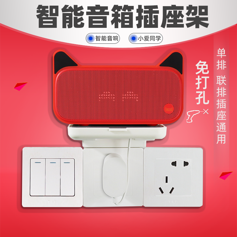 Sound Bracket Wall-mounted free of punch Xiaomi Little Love classmate's smart Bluetooth speaker Universal base socket charging wall-mounted