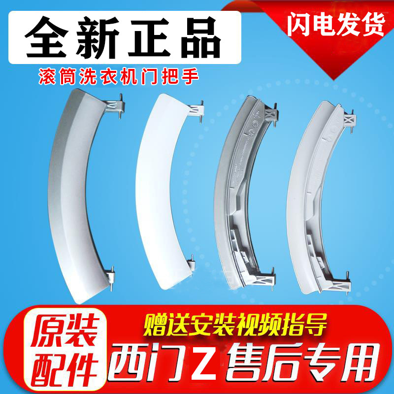 Applicable Siemens roller washing machine door handle door handle switch door handle 9000331939